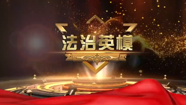 陈志秀：铁骨柔情的女法官！