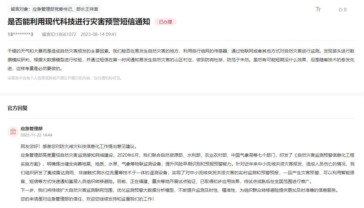应急管理部通过人民网“领导留言板”回复网友。点击图片查看留言详情