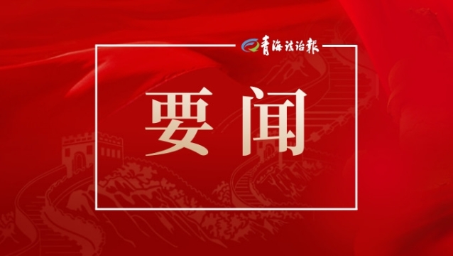 陈文清主持召开专题会议时强调 推进扫黑除恶常态化走深走实 有力回应人民群众对安居乐业的新期待