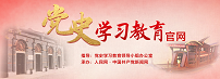 党史学习教育官网